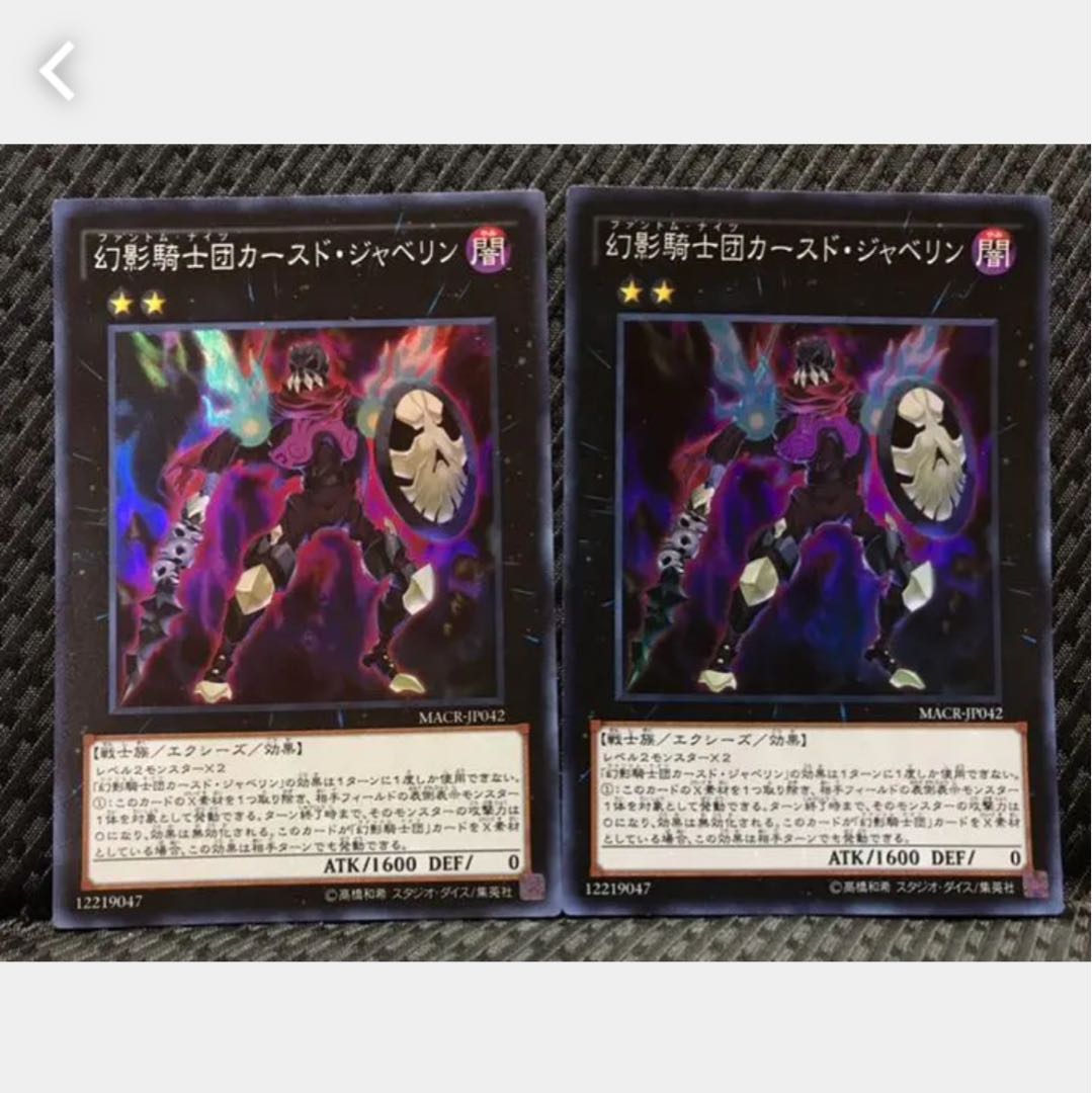 【ぽぽたん】遊戯王 -63 幻影騎士団カースド・ジャベリン 2枚 スーパー