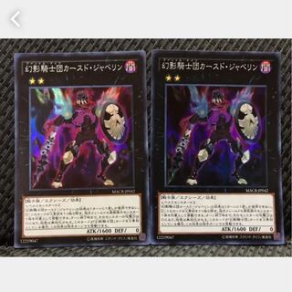 【ぽぽたん】遊戯王 -63 幻影騎士団カースド・ジャベリン 2枚 スーパー