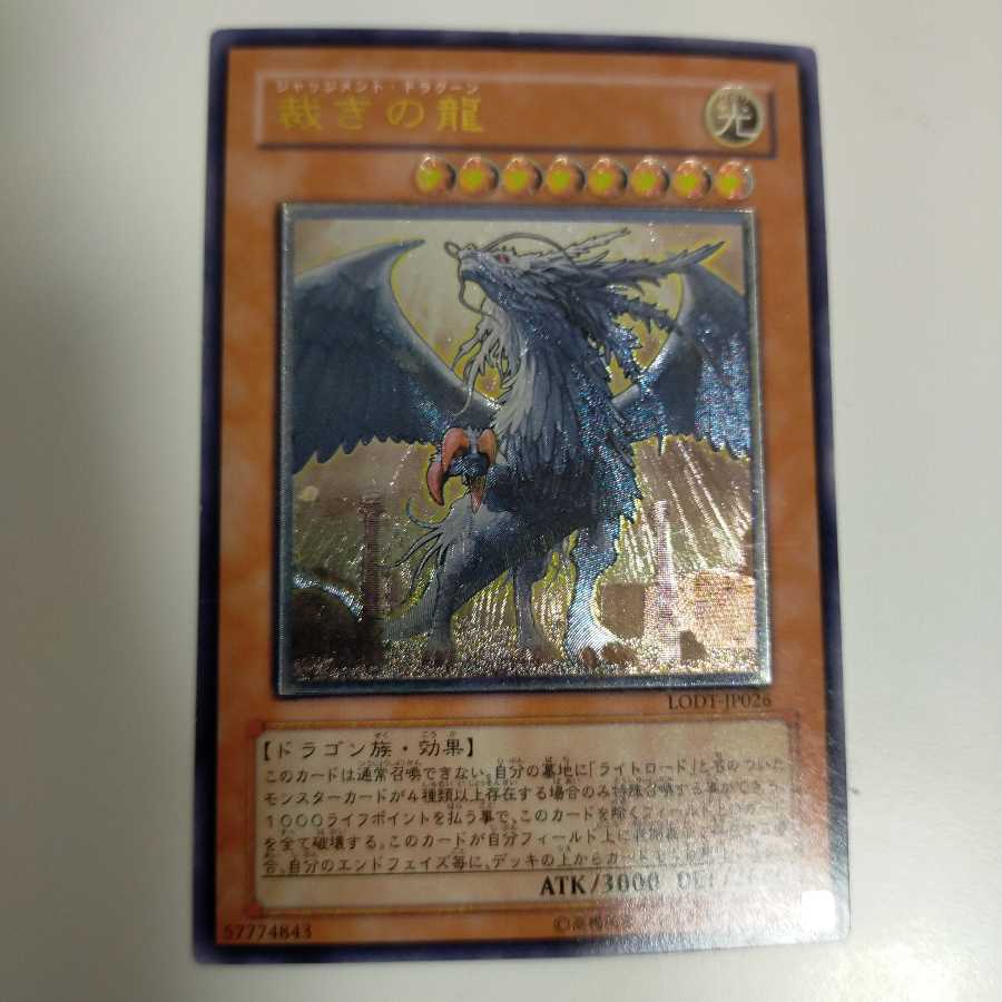 裁きの龍 レリーフ