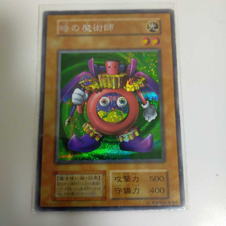 時の魔術師 初期