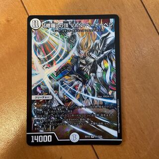 「修羅」の頂 VAN・ベートーベン