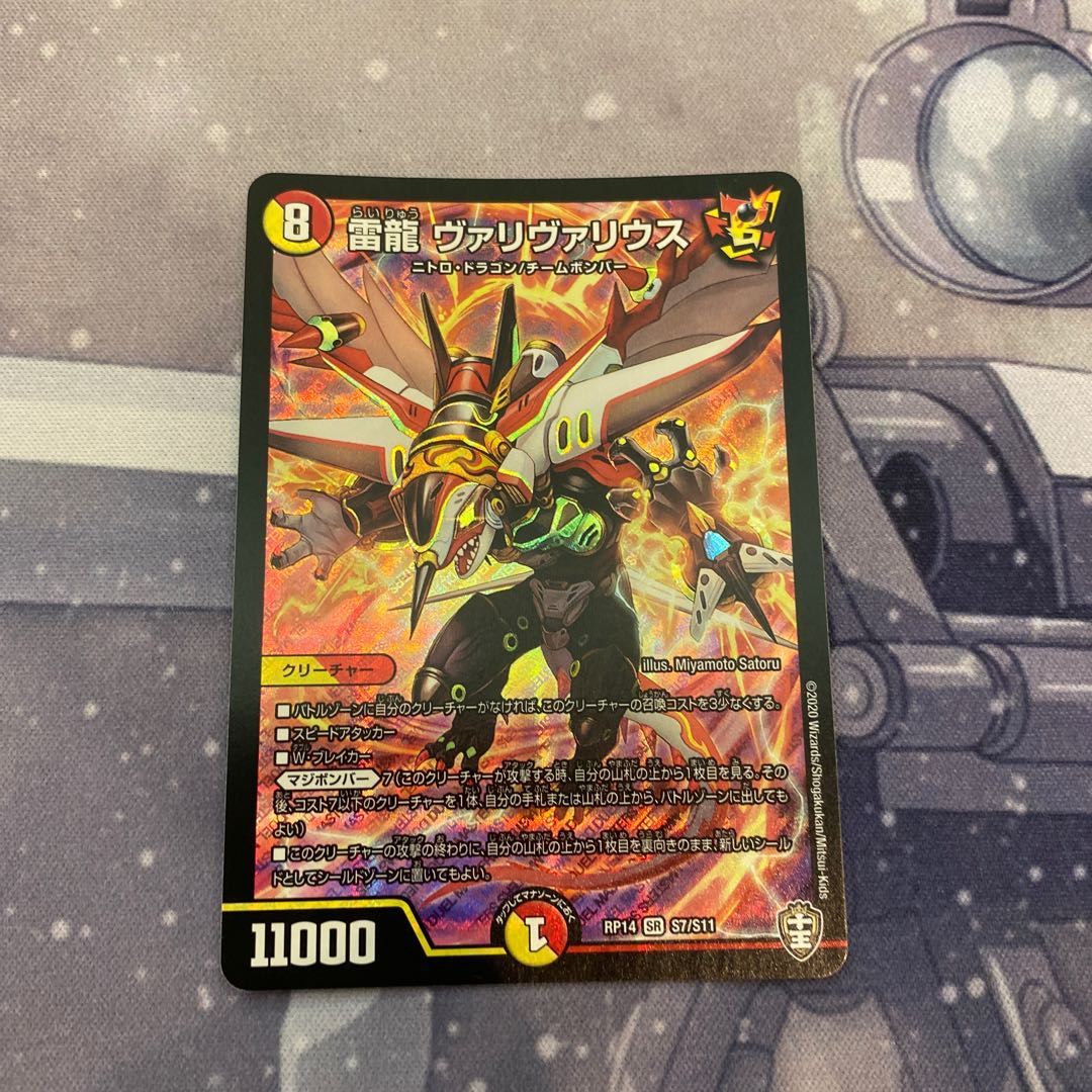 最安値 雷龍 ヴァリヴァリウス