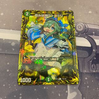 最安値 霞み妖精ジャスミン(20thSPレア仕様) a