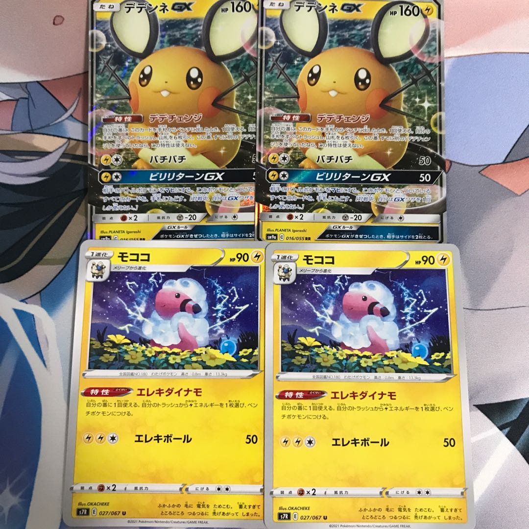 デデンネGX RR&モココ  各2枚セット