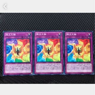 【ぽぽたん】遊戯王 293 陽炎光輪 3枚 ノーマル
