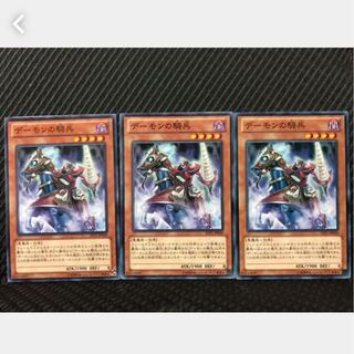 【ぽぽたん】遊戯王 309 デーモンの騎兵 3枚 ノーマル