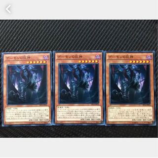 【ぽぽたん】遊戯王 304 デーモンの巨神 3枚 ノーマル