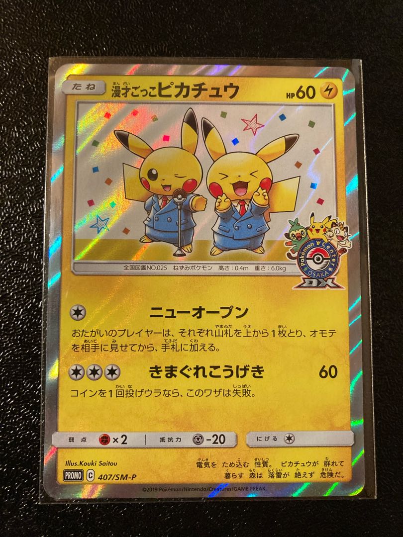 漫才ごっこピカチュウ