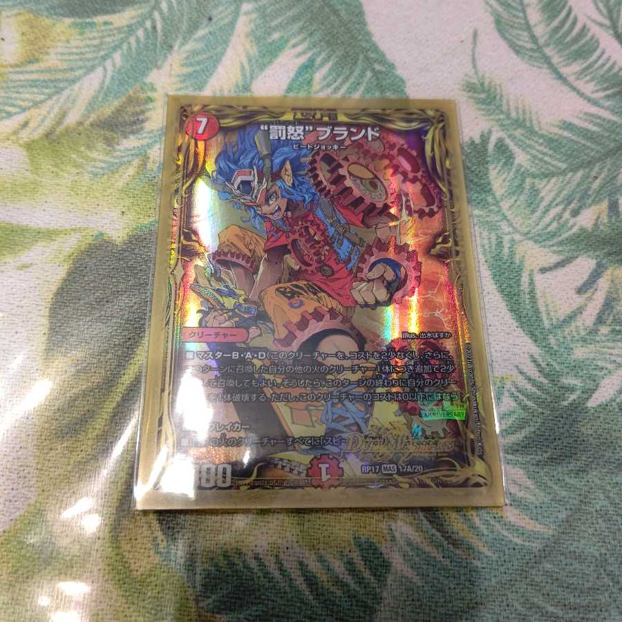 “罰怒”ブランド(20thレア仕様)