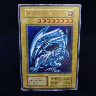 青眼の白龍 ウルトラレア 初期