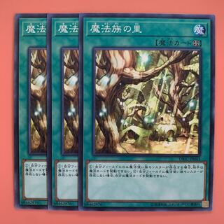 遊戯王 魔法族の里 ノーマル 3枚セット