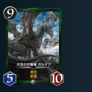 天空の守護竜 ガルデア