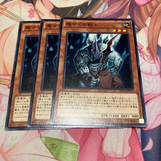 魔サイの戦士 ノーマル　3枚特価品