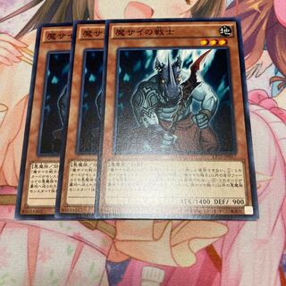 魔サイの戦士 ノーマル　3枚特価品