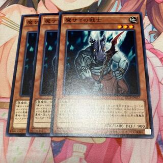 魔サイの戦士 ノーマル　3枚特価品