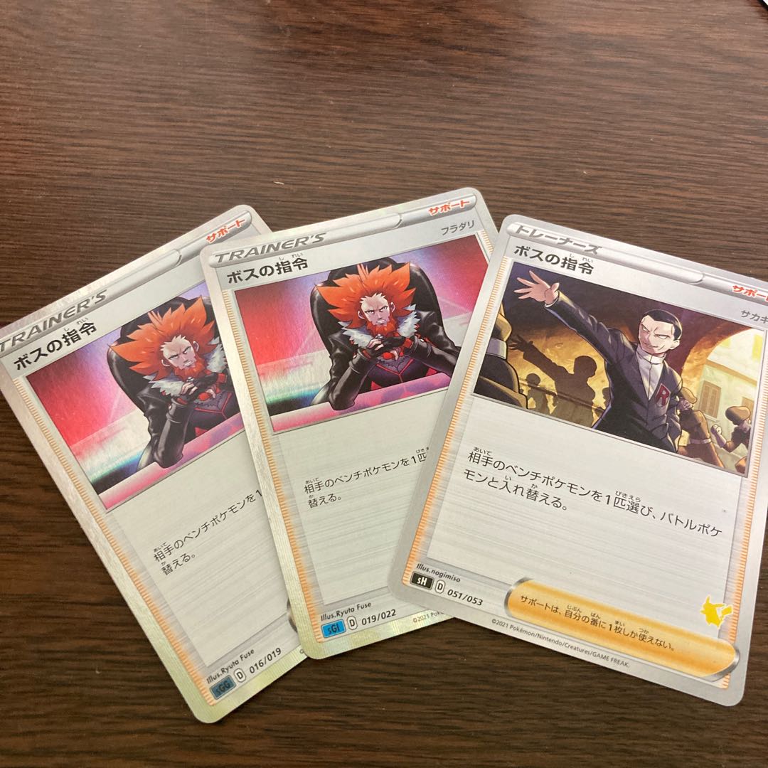 ボスの司令 3枚