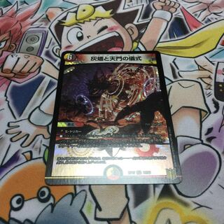 灰燼と天門の儀式