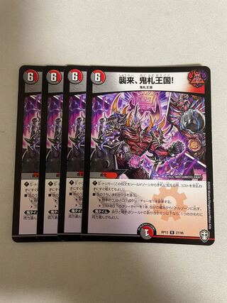 襲来、鬼札王国!