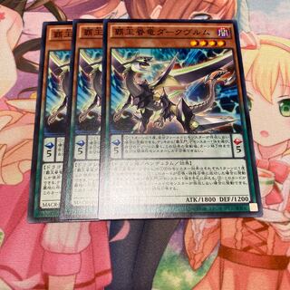 覇王眷竜ダークヴルム ノーマル　3枚