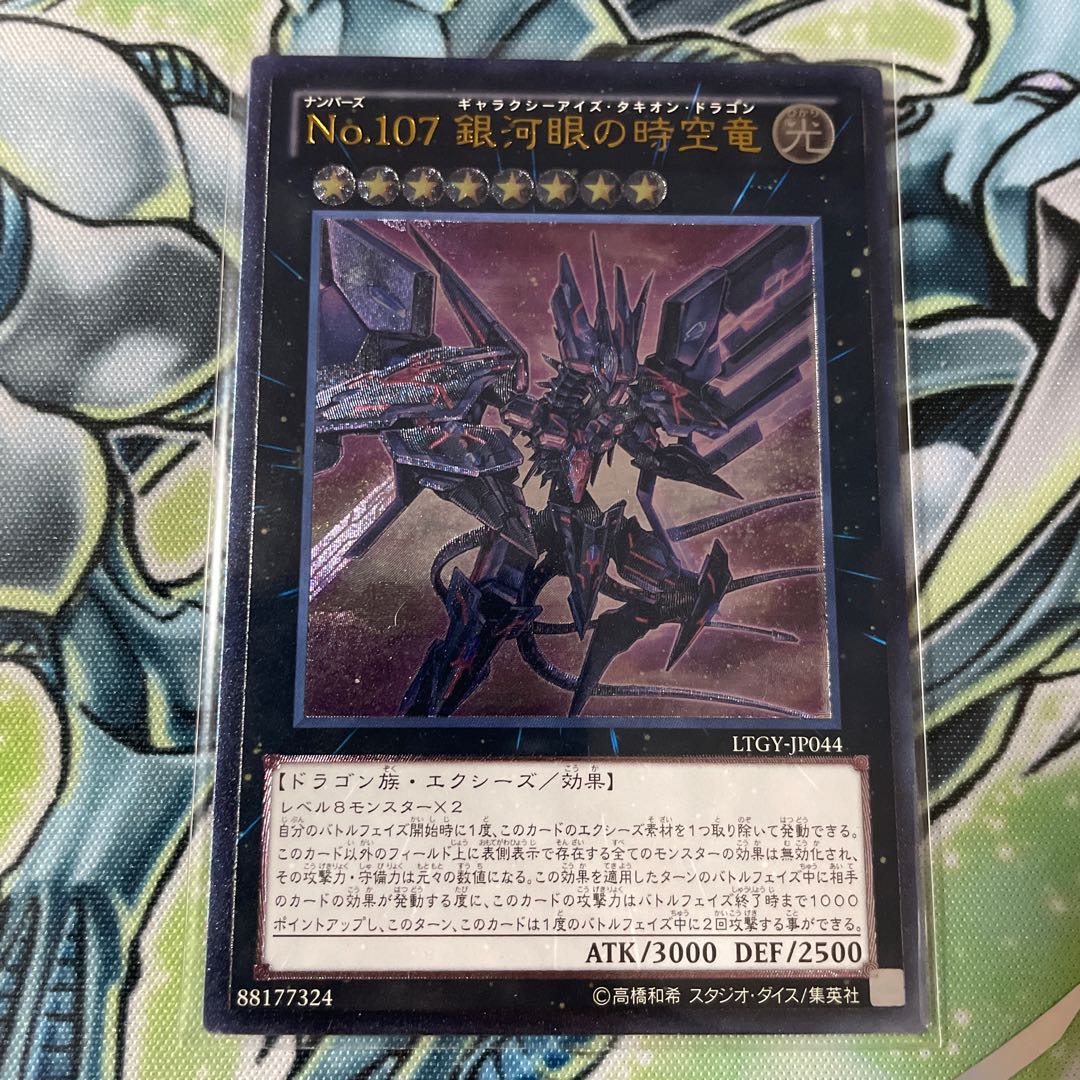 No.107 銀河眼の時空竜 アルティメットレア