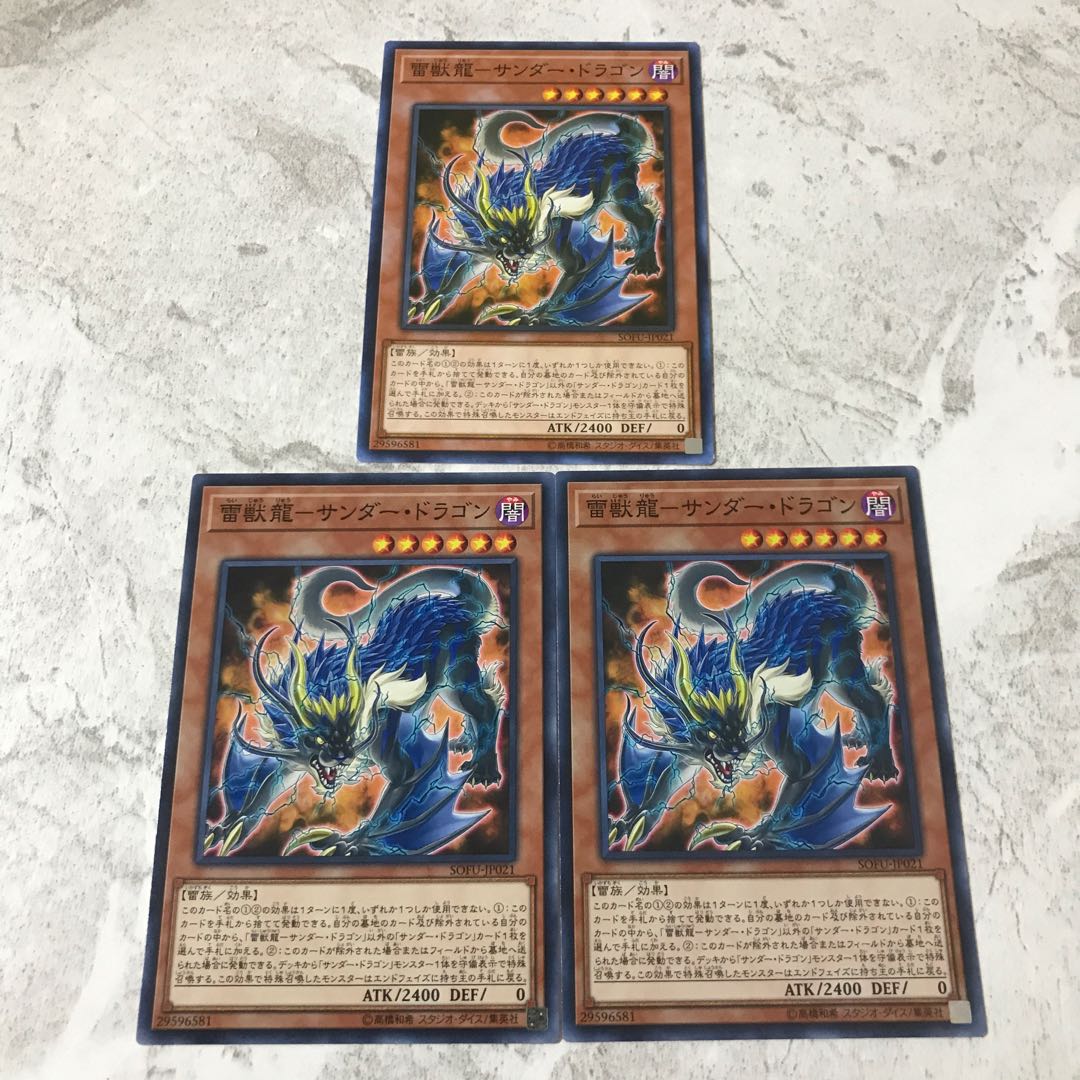 遊戯王　雷獣龍サンダードラゴン　3枚