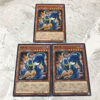 遊戯王　雷獣龍サンダードラゴン　3枚