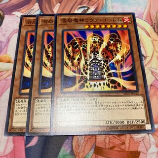 溶岩魔神ラヴァ・ゴーレム ノーマル　3枚