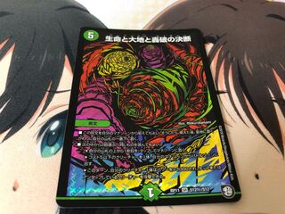 生命と大地と轟破の決断