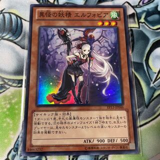 遊戯王 異怪の妖精 エルフォビア スーパー m26316125253_1.jpg?1622610824