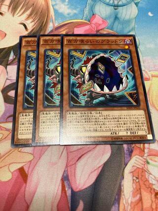 百万喰らいのグラットン ノーマル　3枚