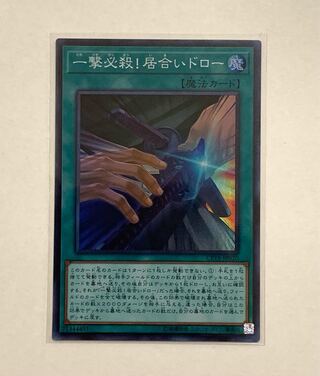 一撃必殺!居合いドロー　SR