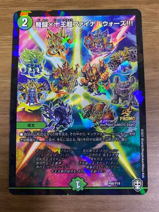 弩闘×十王超ファイナルウォーズ！！！