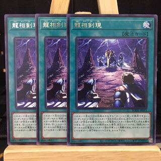 遊戯王【龍相剣現】R