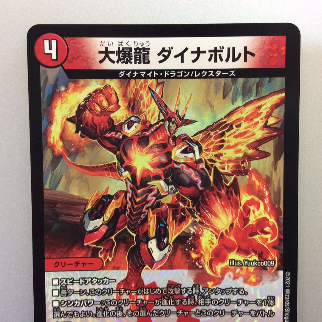 (美品)大爆龍 ダイナボルト VR