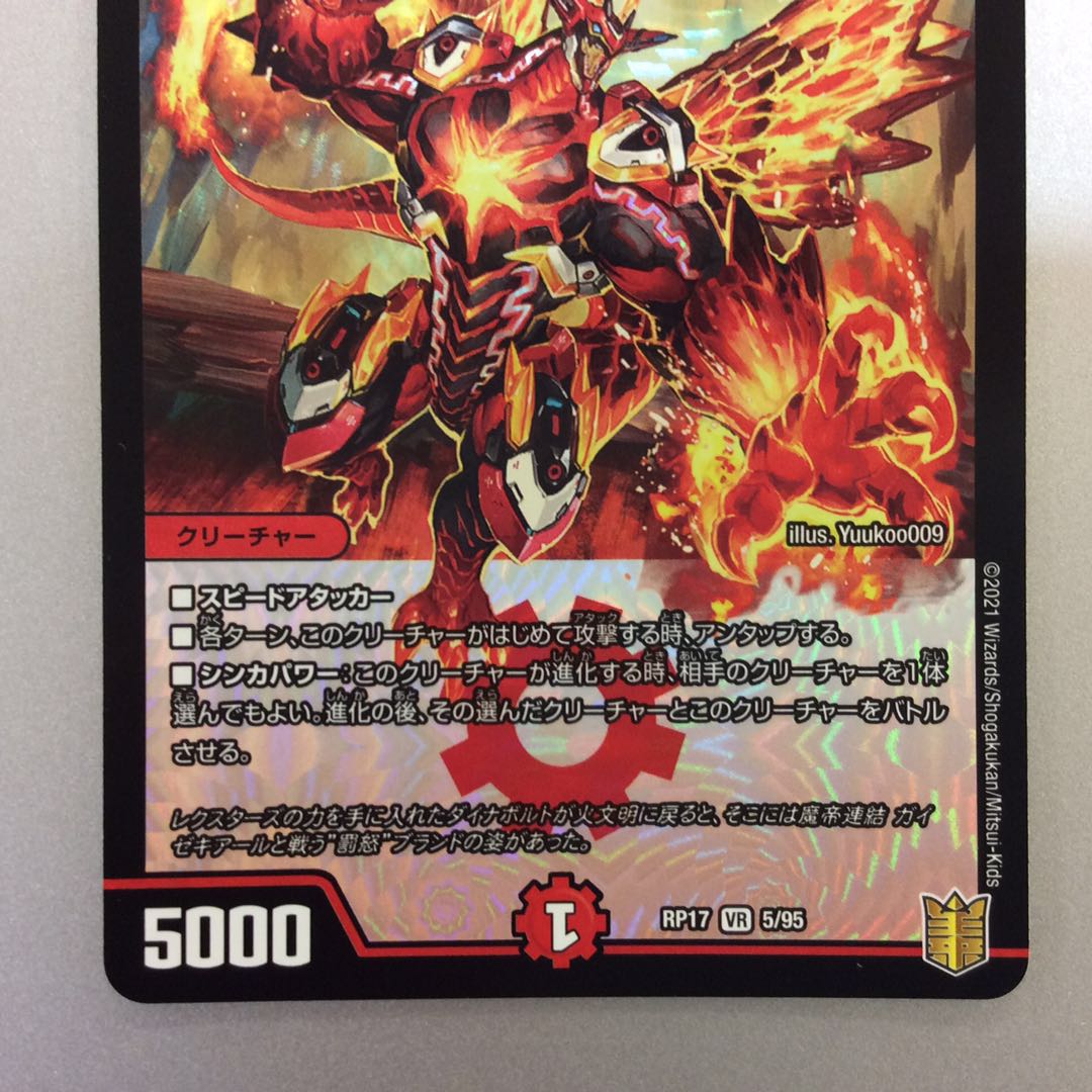 (美品)大爆龍 ダイナボルト VR