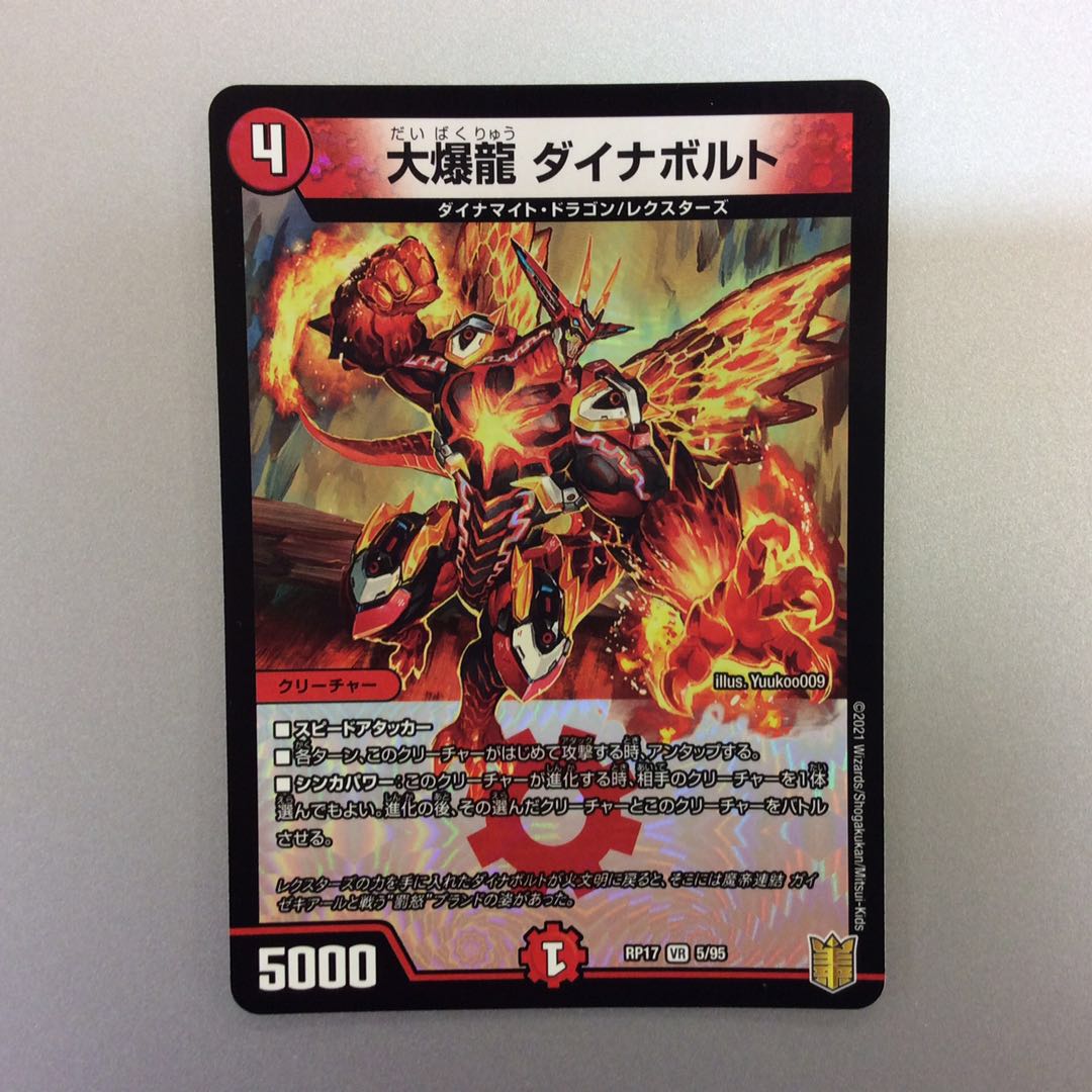 （美品）大爆龍 ダイナボルト VR