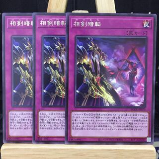 遊戯王【相剣暗転】R