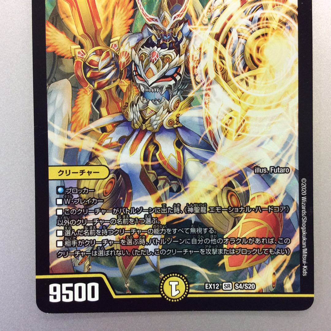 （微キズ）神聖龍 エモーショナル・ハードコア SR