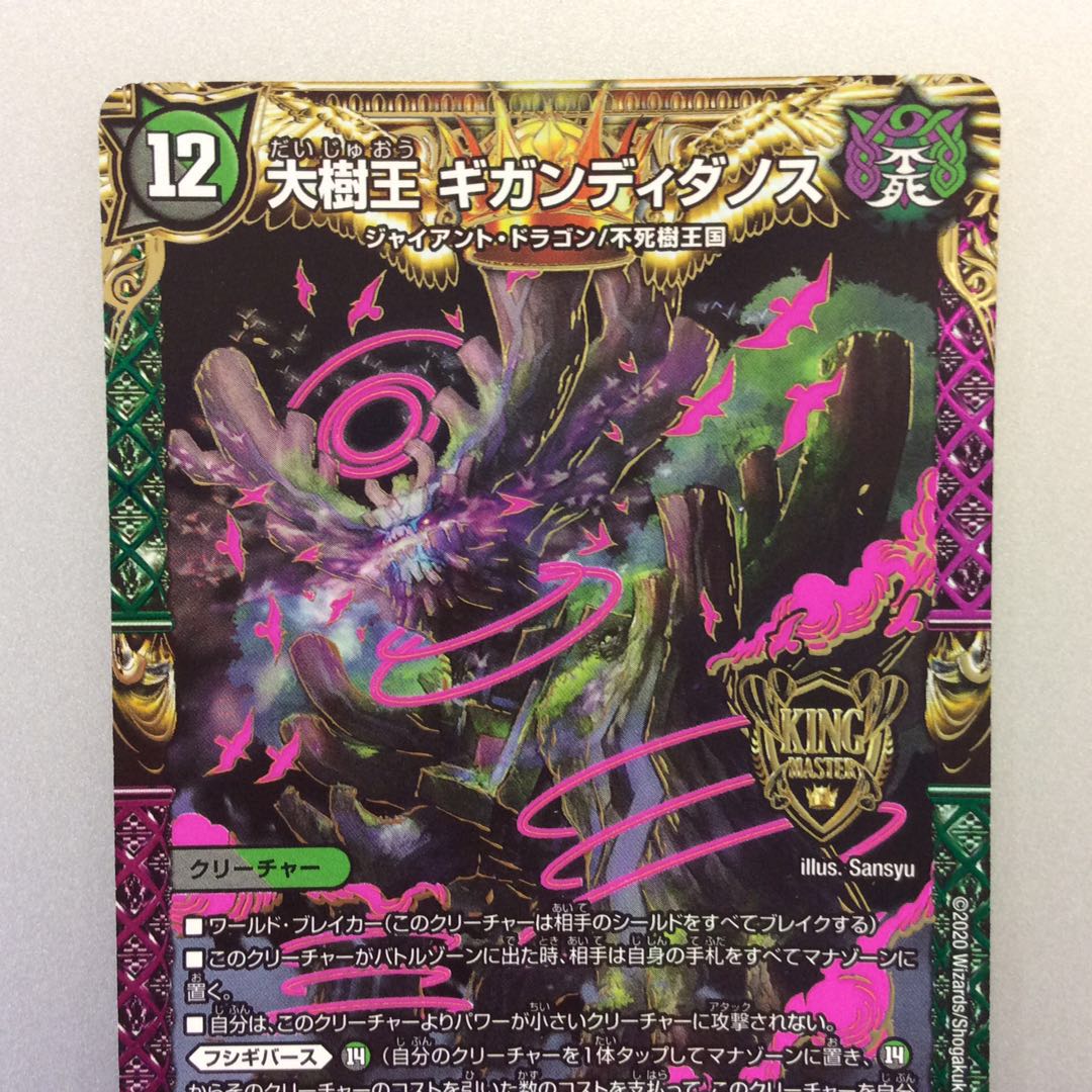 （微キズ）大樹王ギガンディダノス KGM