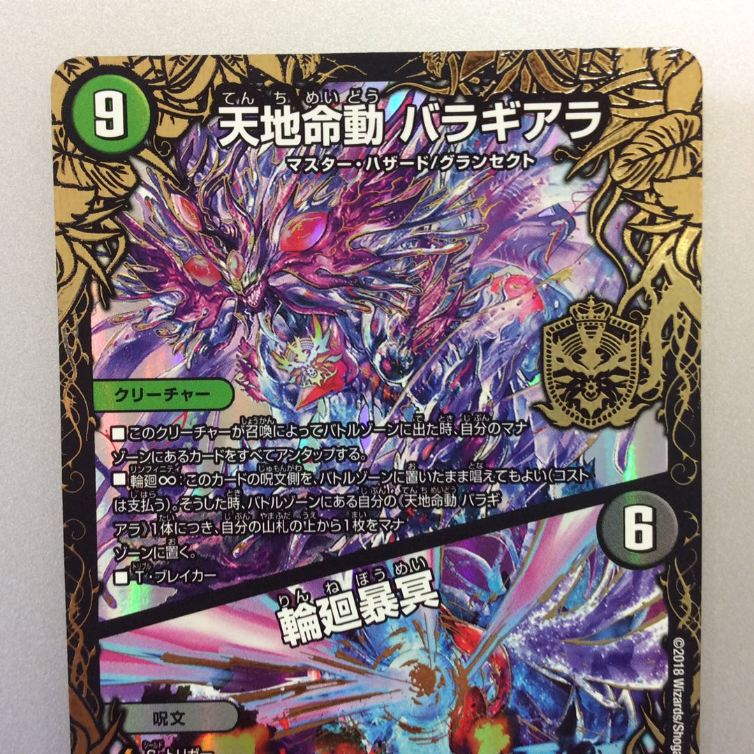 (微キズ)天地命動 バラギアラ|輪廻暴冥