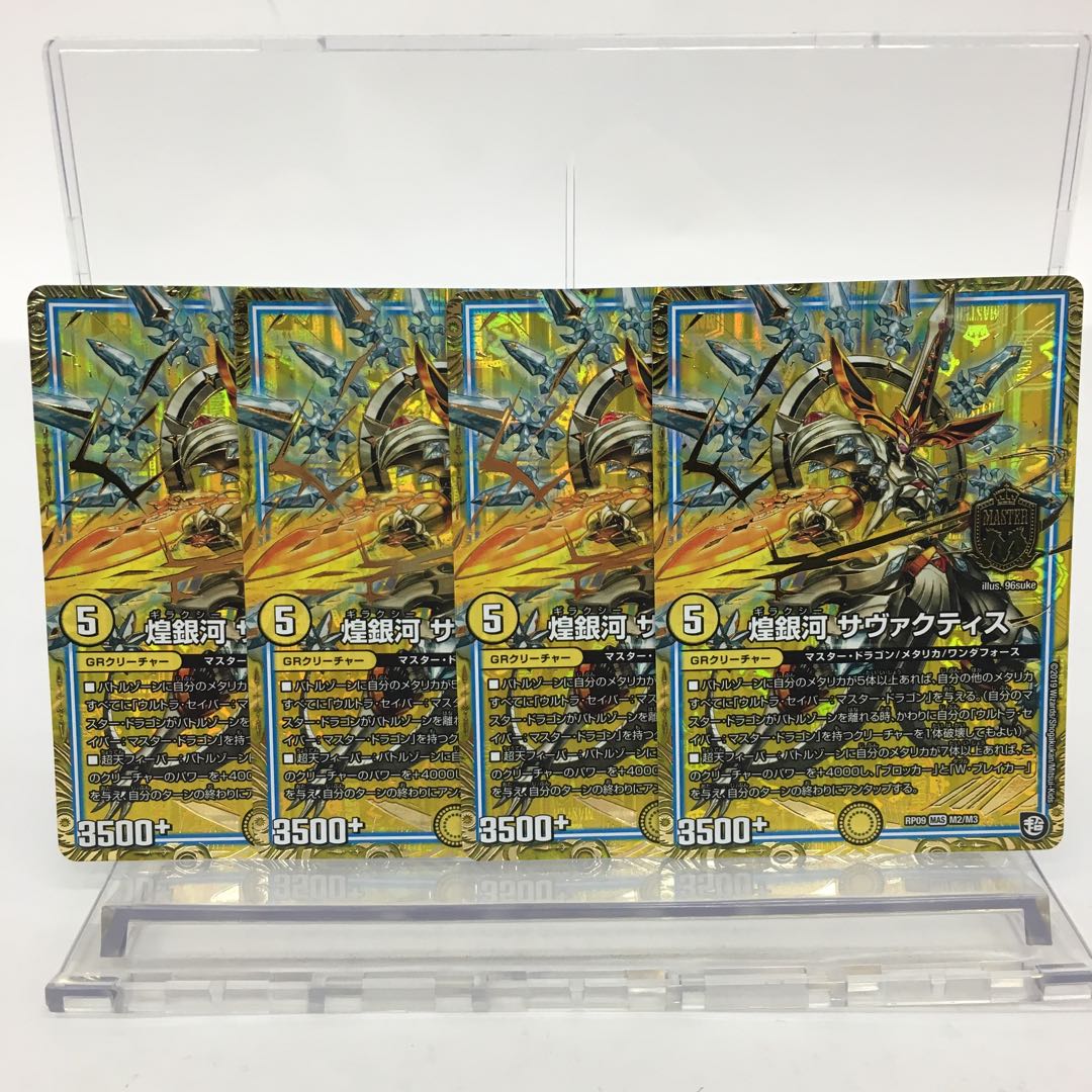 煌銀河 サヴァクティス 4枚セット 074-0158m