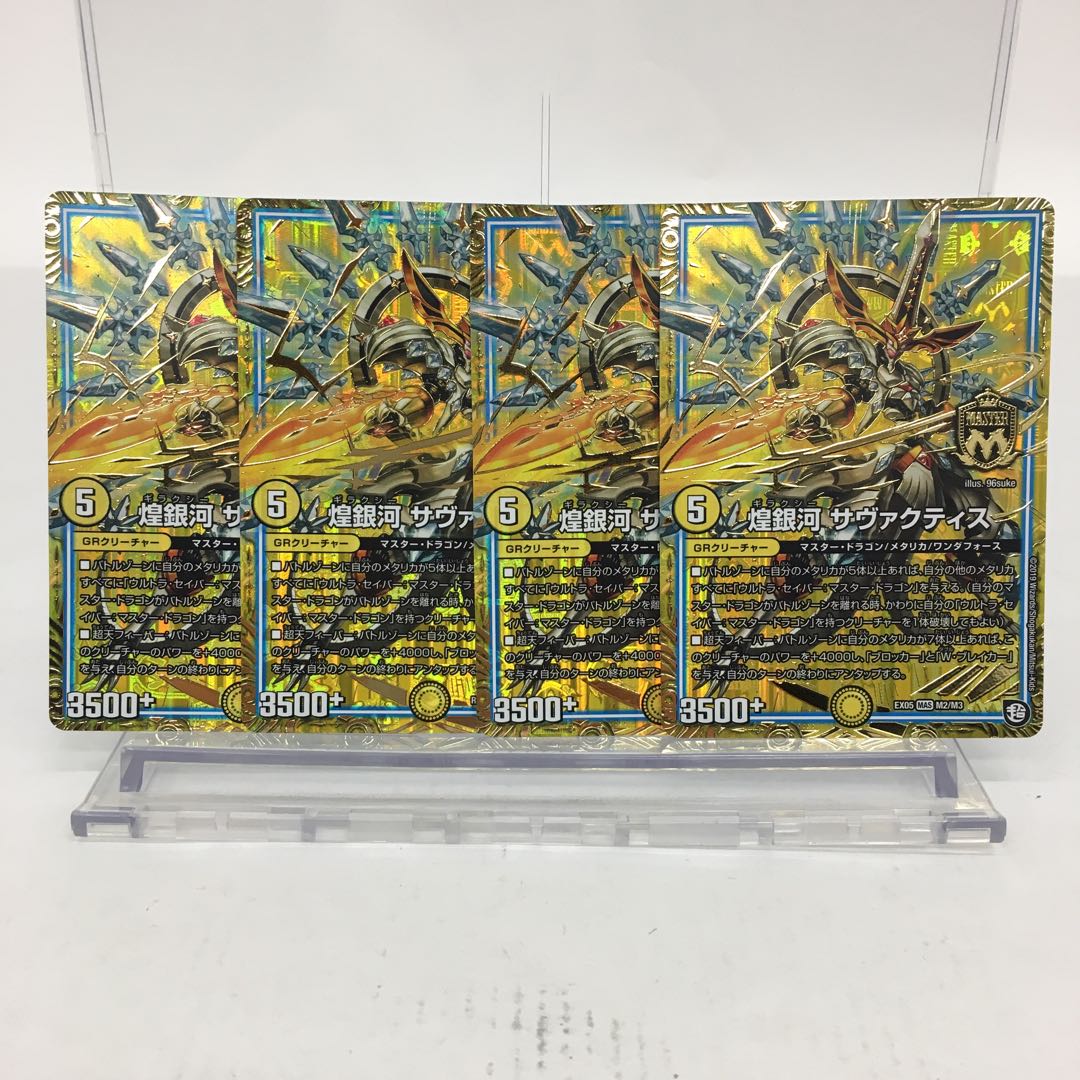 煌銀河 サヴァクティス 4枚セット 074-0160m