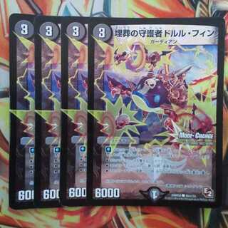 埋葬の守護者ドルル・フィン MCver 四枚セット