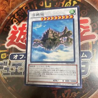 遊戯王★浮鵺城★ノーマル★