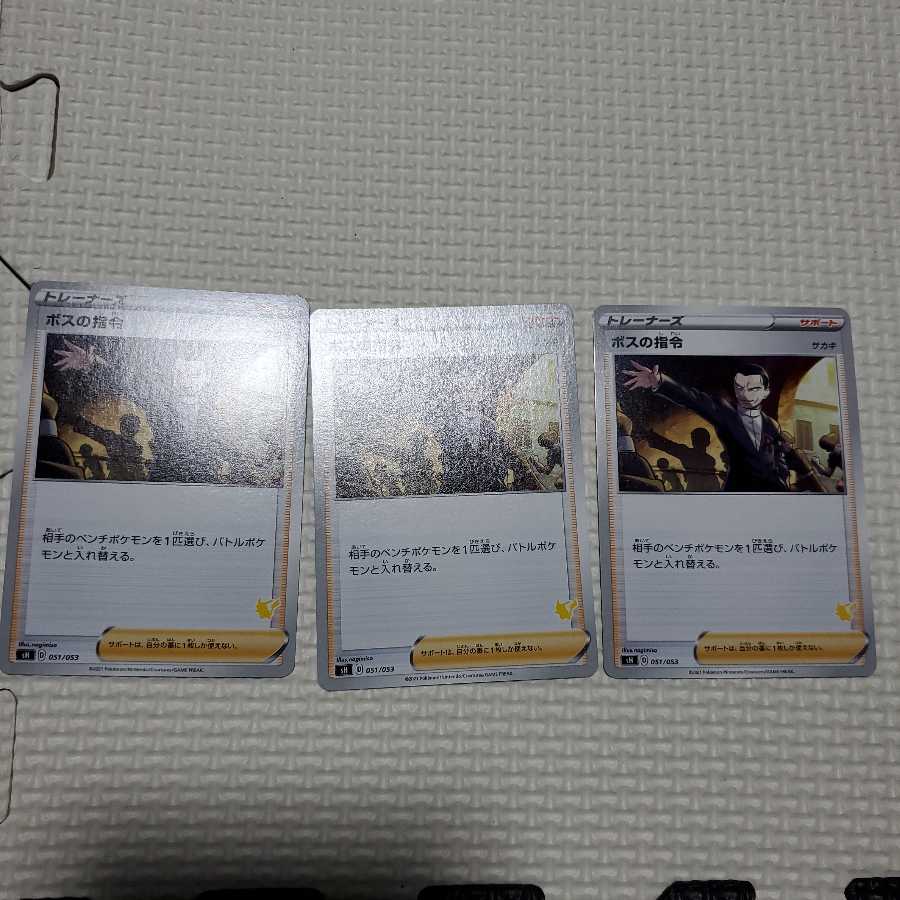 ボスの指令D051/053