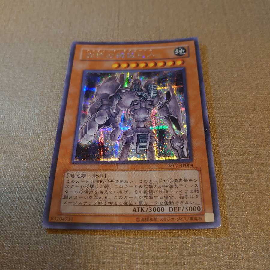 ❷古代の機械巨人 シークレットレア