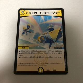 トライガード・チャージャー