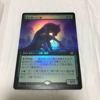 群れ率いの人狼　拡張foil