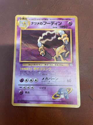 ナツメのフーディン