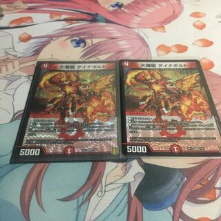 大爆龍 ダイナボルト　2枚